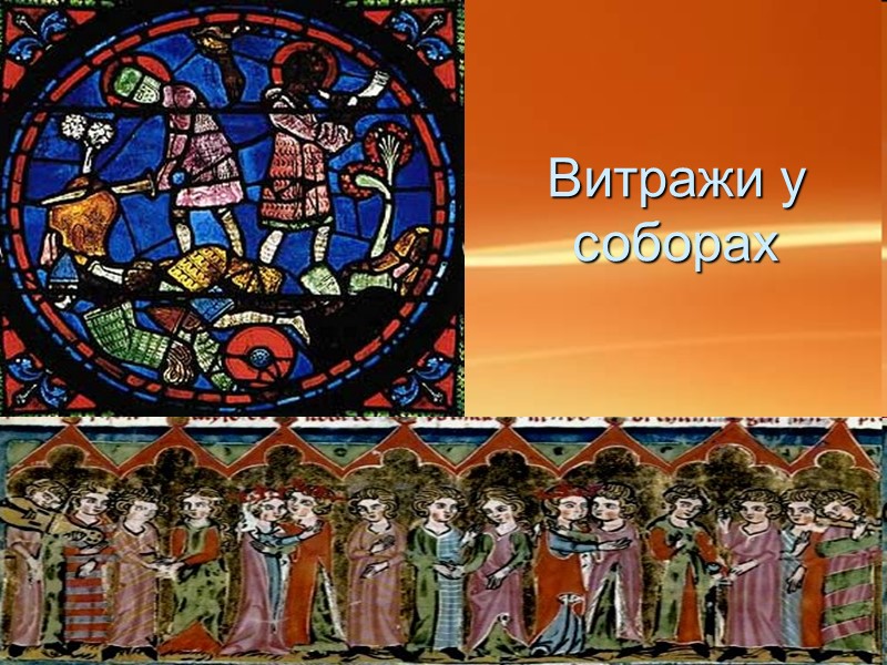 Витражи у соборах